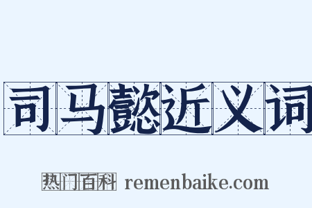 司马懿近义词是什么意思的图片